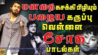 மனதை கசக்கி பிழியும் பழைய கருப்பு வெள்ளை சோக பாடல்கள்  Old Sad Songs 60s  Tamil Sad Songs  HD [upl. by Oakley]