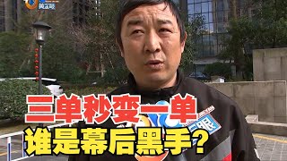 【1818黄金眼】三单秒变一单，到底谁在操作 [upl. by Mina274]