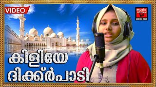 കിളിയേ ദിക്ക്ർപാടി  Kiliye Dhikr Padi Kiliye  Malayalam Mappila Pattu  Video Song  Old Is Gold [upl. by Kcirdde102]