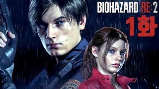 바이오하자드2 리메이크 1화 이건 갓겜이다 호러명작 Resident Evil 2 Remake [upl. by Santa839]