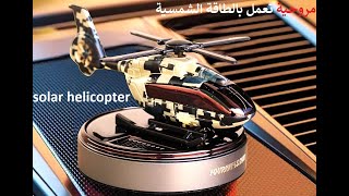 helicopter solar car air freshener  هليكوبتر الشمسية [upl. by Neeleuqcaj]