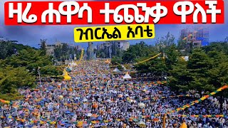 ❗️❗️ተአምር ነው❗️❗quotታቦት ያስገባው ህዝብquot  quotበሐዋሳ ገብርኤል ደጃፍquot  quotሐዋሳ ተጨንቃ ዋለችquot  አሳዳጊያችን በሚሊዮኖች እልልታ ከበረ Gebriel [upl. by Anul]