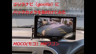 ゴリラナビGorillaにバックカメラを取付けてみた。MOCO（モコ）MRワゴン [upl. by Ardith]