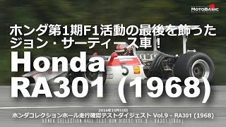 RA301 ホンダ1968 第1期F1活動の最後を飾った ジョン・サーティース車！ ホンダコレクションホール走行確認テストVol9 F1 Honda RA301 1968 [upl. by Lexis]