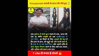 Transplanted आदमी के हाथ स्त्री जैसे हुए 😱  Amazing fact  shorts india [upl. by Nannette]