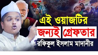 এই ওয়াজটির জন্যই গ্রেফতার রফিকুল ইসলাম মাদানী  নতুন ওয়াজ ২০২১  Rafiqul islam Madani New Waz 2021 [upl. by Nylzor]