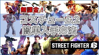 【StreetFighter6】キャラクターコスチューム2効率収集【無課金】 [upl. by Ysnil]