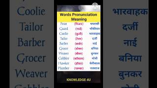 words pronunciation meaning pronounciation knowledge shorts shortsfeed knowledge4u [upl. by Tade553]