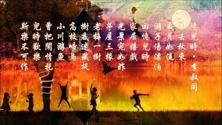 《憶兒時》詞：李叔同 曲：海斯 William SHays 唱：柯佩磊 ♥ ♪♫• [upl. by Ayama644]