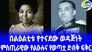 Ethiopia ታሪክ ምስጢራዊው የልዑሉና የወጣቷ ድብቅ ፍቅር Emahoy TseguéMaryam Guèbrou አዲስ አበባ  Yewubdar Gebru [upl. by Elli]