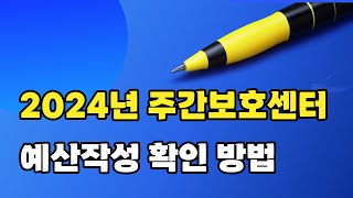 2024년 주간보호센터 예산작성 확인방법 [upl. by Atniuq964]