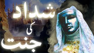 Shaddad ki jannat ka anjaam waqia  History of Paradise of Shaddad  Amber Voice  Urdu amp Hindi [upl. by Neelahtak108]