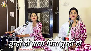 तुम्ही हो माता पिता तुम्ही हो  Tumhi Ho Mata Pita Tumhi Ho  Archana Rchana Brajrasika [upl. by Trumann746]