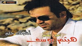 Haitham Yousif  Ashoufak 7elem  هيثم يوسف  أشوفك حلم [upl. by Anallise]