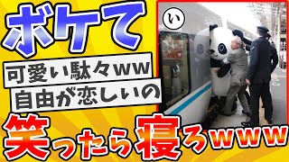 殿堂入りした「ボケて」が面白すぎてワロタwww【2chボケてスレ】【ゆっくり解説】 1943 [upl. by Eivi]