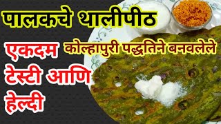 Palak che Thalipeeth  पालकचे थालीपीठ रेसिपी  Palkache Dhapate Palak Thalipeeth Recipe In Marathi [upl. by Adnamra929]