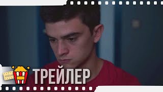 СЕМНАДЦАТЬ — Русский трейлер Субтитры  2019  Новые трейлеры [upl. by Bornie598]