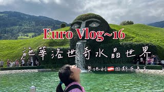 【EuroVlogday16】奧地利因斯布魯克、施華洛世奇水晶世界～～～ 拍攝日期：20220807 [upl. by Trotter]