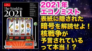 【未来予測】2021年エコノミスト 表紙に隠された暗号を解読せよ！ 核戦争が予言されているって本当！？ [upl. by Loss821]