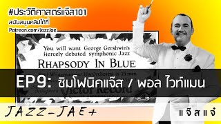 EP9 ซิมโฟนิคแจ๊ส Symphonic Jazz  พอล ไวท์แมน Paul Whiteman  ประวัติศาสตร์แจ๊ส แจ๊สแจ๋ [upl. by Tallie]