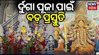 ପାଖେଇ ଆସୁଛି ଦୁର୍ଗା ପୂଜା  Preparation for Durga Puja on peak Odishas Cuttack district  Odia News [upl. by Parette286]