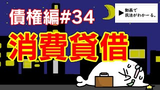 民法 債権編34 「消費貸借」解説 【宅建・行政書士・公務員試験対策】 [upl. by Naillimxam]