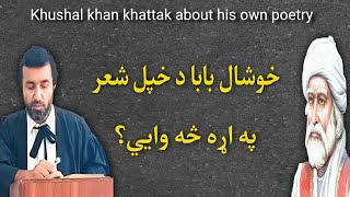 Khushal khan khattak about his own poetry  خوشال بابا د خپل شعر په اړه څه وايي  Pashto Research Ac [upl. by Tess600]