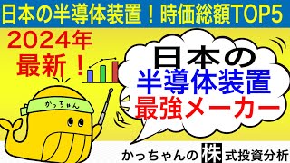 【2024年】日本の半導体製造装置メーカー時価総額ランキング生成AI株関連 [upl. by Rubia]