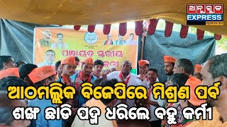 ବିଲେଇନଳୀ ପଞ୍ଚାୟତରେ ବିଜେପିର କର୍ମୀ ସମ୍ମିଳନୀ ଓ ମିଶ୍ରଣ ପର୍ବ ଅନୁଷ୍ଠିତଯୋଗଦେଲେ ପୂର୍ବତନ ମନ୍ତ୍ରୀ ସଞ୍ଜୀବ ସାହୁ [upl. by Notgnirra248]