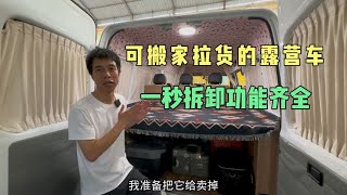 花巨资改装的小房车，准备把它卖了换新车，简洁实用介绍的太详细！【大强在旅途】 [upl. by Nauhs]