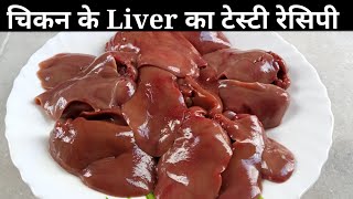 चिकन काLiverऐसे बनायेंगेतो बीनाभूख2के जगह4रोटी खायेगे उंगलिया क्यापुरी प्लेटचाट जायेगेKaleji recipe [upl. by Nnayllek]