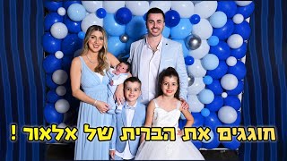 חוגגים את מסיבת הברית של אלאור ספיר [upl. by Llerdnad]