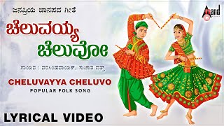 Cheluvayya Cheluvo  Title Song  Lyrical Video  Narasimaha Naik  Sujatha Datt  BVShrinivas [upl. by Corabella]