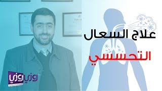 علاج السعال التحسسي [upl. by Nylsaj450]