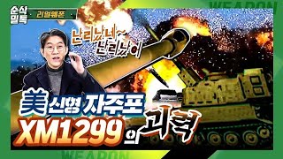 난리났네 난리났어 美신형자주포 XM1299의 괴력★순삭밀톡리얼웨폰81 [upl. by Otrebliw707]