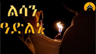 ERITREAN ORTHODOX TEWAHDO MEZMUR  Lisan Adlni  ልሳን ዓድልኒ  by Dn Abrham Mehari [upl. by Hannad]