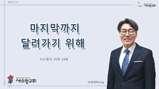 2025년 2월 1주 마지막까지 달려가기 위해 [upl. by Ylera]