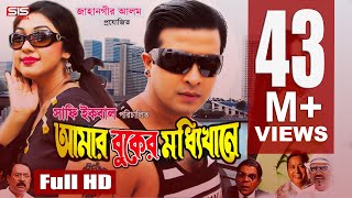 AMAR BUKER MODDHI KHANE  Bangla Full Movie HD  Shakib Khan  Apu Biswas  Racy  SIS Media [upl. by Bunni]