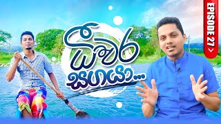 ධීවර කර්මාන්තය [upl. by Ahsenor]