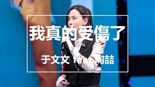 【純享】于文文 amp 陶喆  我真的受傷了 Live 最美和聲第二季 完整高清音質 無雜音純歌聲版 [upl. by Alleuqram]