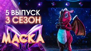 ШОУ «МАСКА» 3 СЕЗОН  5 ВЫПУСК [upl. by Shakespeare931]