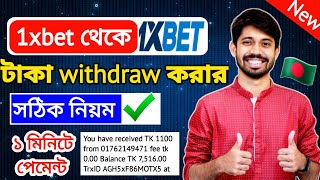 1xbet থেকে কিভাবে টাকা উত্তোলন করব  1xbet taka withdrawal  1xbet withdrawal bkash  1xbet withdraw [upl. by Pyle]