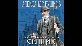 Сыщик Александр Бушков Аудиокнига [upl. by Teena]