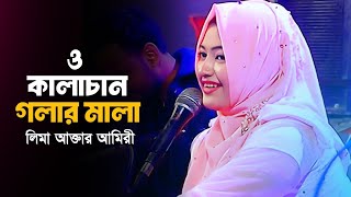 ও কালাচান গলার মালা  লিমা আক্তার আমিরী  O Kalachan Golar Mala  Lima Akter Ameri Bangla Song 2024 [upl. by Ytsud]