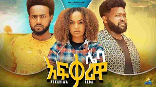 አፍቃሪዋ ሌባ ሙሉ ፊልም Afkariwa Leba full Ethiopian movie 2022 [upl. by Manup]