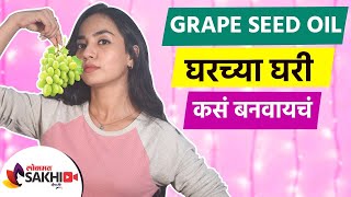 केसांच्या वाढीसाठी घरच्या घरी बनवा Grape Seed Oil  How to Make Grape Seed Oil at Home Lokmat Sakhi [upl. by Nyrehtac]