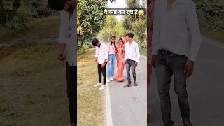 ऐसे कौन मदत करता है😁jaise chuye mahuwa raja chuwe mor jawani viralvideo trending ytshorts [upl. by Hannej239]