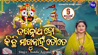 Jagannatha Ho Kichhi Magu Nahi Tote  ଜଗନ୍ନାଥ ହୋ କିଛି ମାଗୁନାହିଁ  Namita Agrawal  Sidharth Music [upl. by Eleynad842]