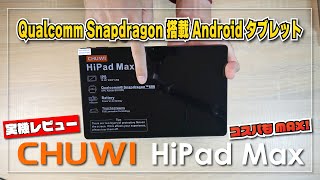 【実機レビュー】CHUWI HiPad Max 抜群の安定感！Qualcomm Snapdragon 680 搭載 Android タブレットが良かった！ [upl. by Ylicec]