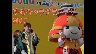 ゆるキャラグランプリ2017 ｽﾃｰｼﾞPRﾀｲﾑ 一部紹介 [upl. by Ttenaej]